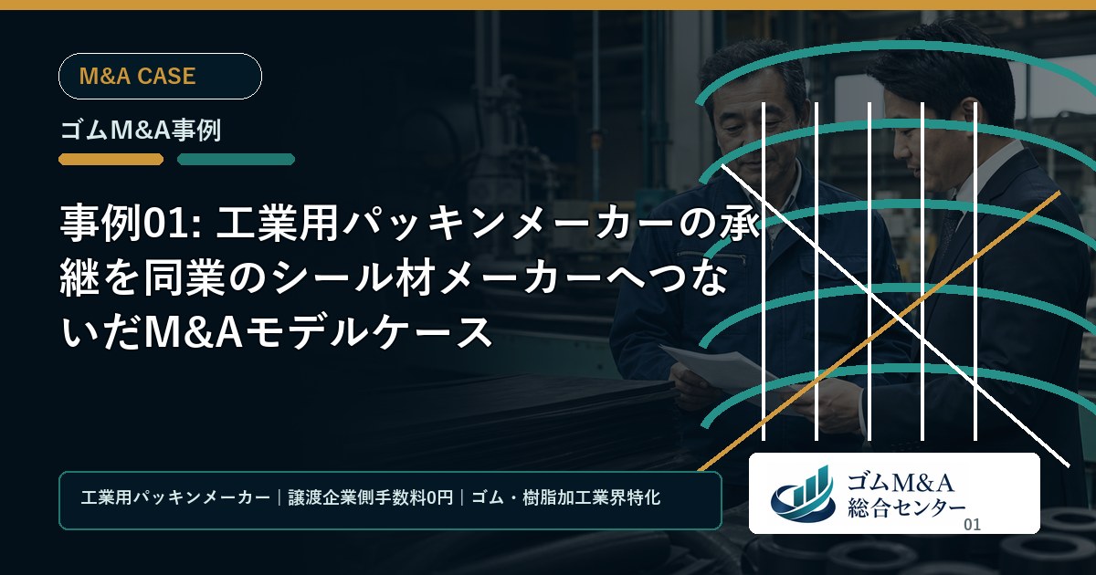 事例01: 工業用パッキンメーカーの承継を同業のシール材メーカーへつないだM&Aモデルケース