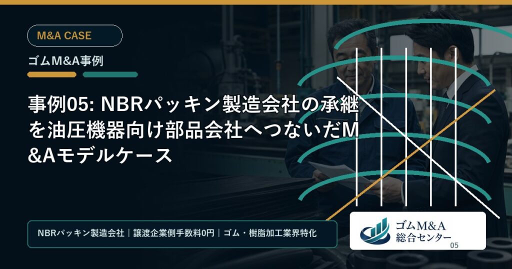 事例05: NBRパッキン製造会社の承継を油圧機器向け部品会社へつないだM&Aモデルケース