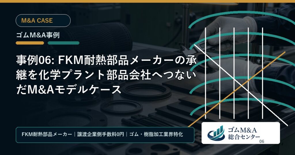 事例06: FKM耐熱部品メーカーの承継を化学プラント部品会社へつないだM&Aモデルケース