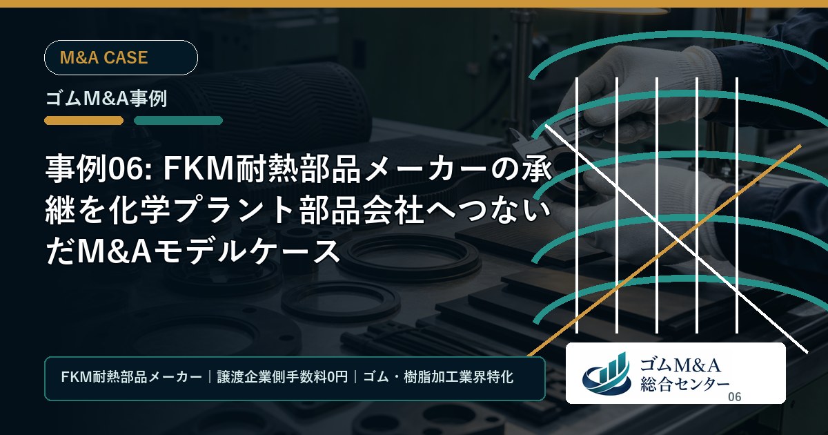 事例06: FKM耐熱部品メーカーの承継を化学プラント部品会社へつないだM&Aモデルケース