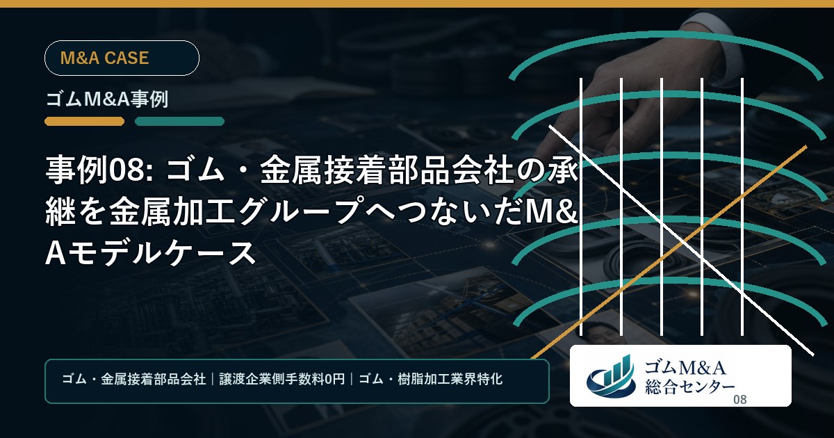 事例08: ゴム・金属接着部品会社の承継を金属加工グループへつないだM&Aモデルケース