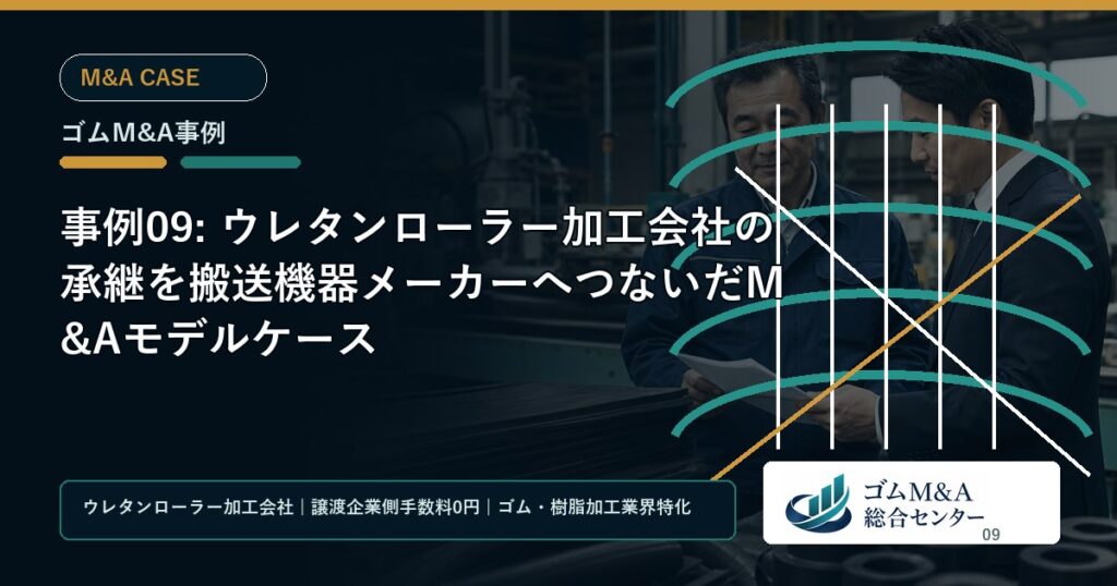 事例09: ウレタンローラー加工会社の承継を搬送機器メーカーへつないだM&Aモデルケース
