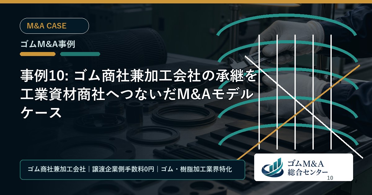 事例10: ゴム商社兼加工会社の承継を工業資材商社へつないだM&Aモデルケース