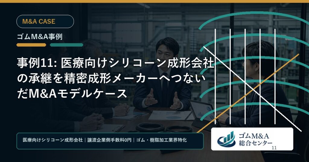 事例11: 医療向けシリコーン成形会社の承継を精密成形メーカーへつないだM&Aモデルケース