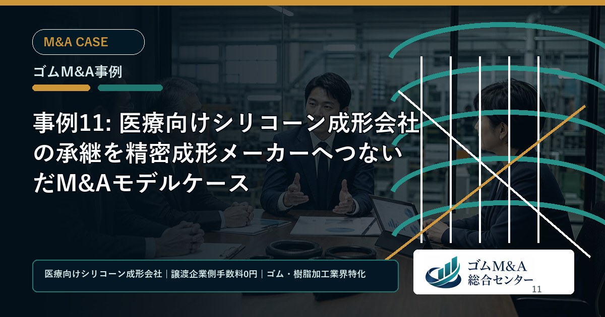 事例11: 医療向けシリコーン成形会社の承継を精密成形メーカーへつないだM&Aモデルケース