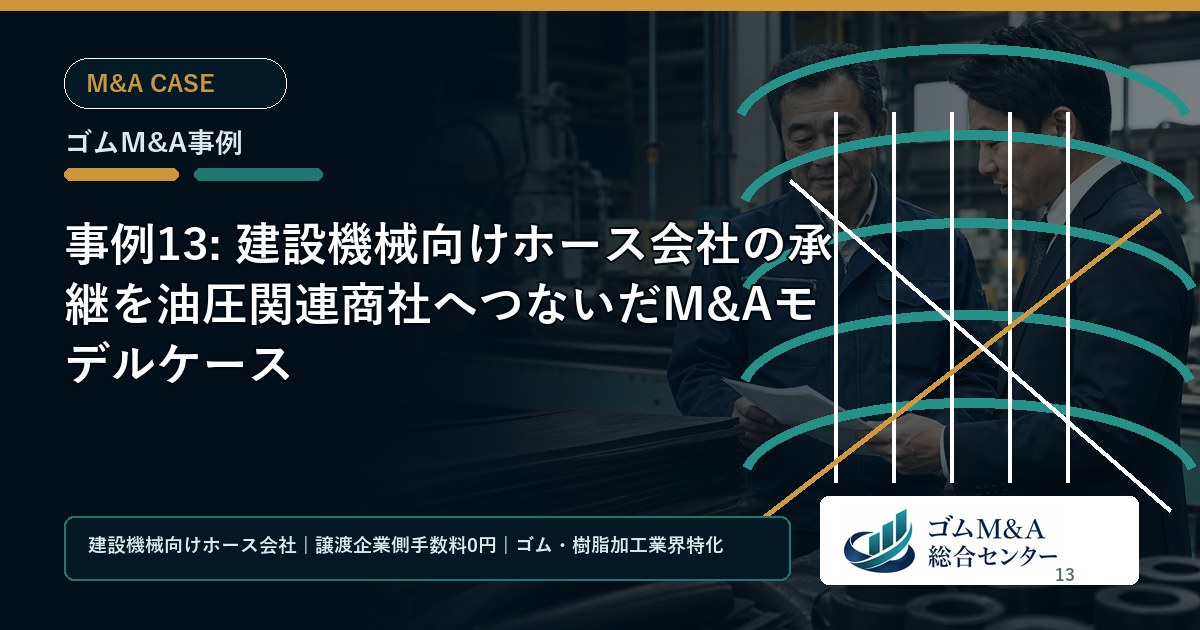 事例13: 建設機械向けホース会社の承継を油圧関連商社へつないだM&Aモデルケース