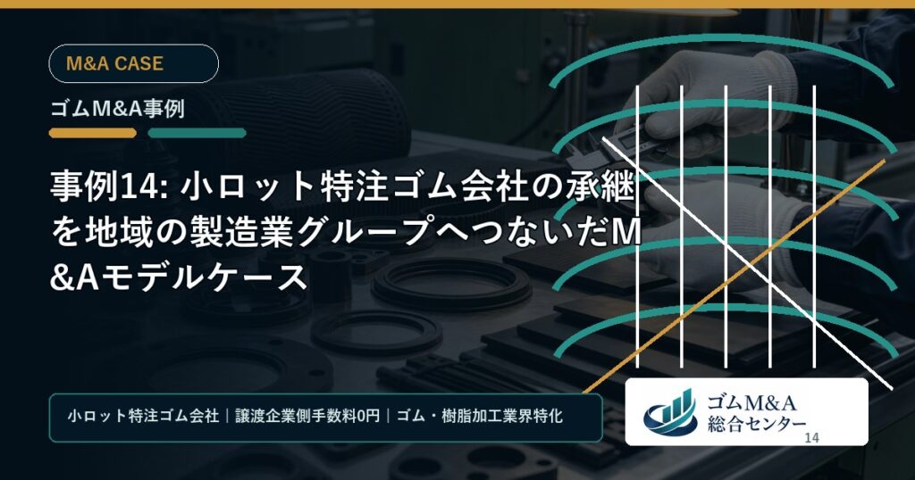 事例14: 小ロット特注ゴム会社の承継を地域の製造業グループへつないだM&Aモデルケース