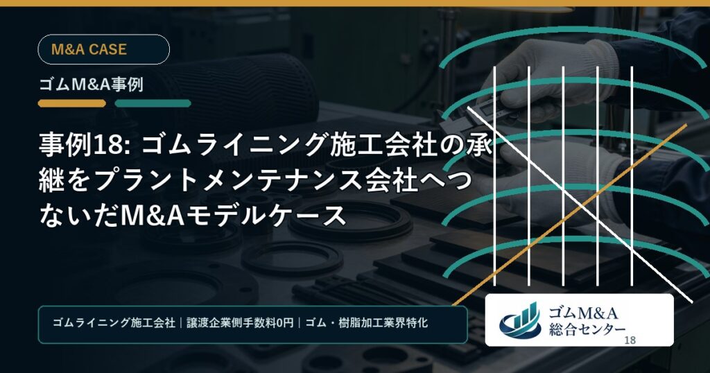 事例18: ゴムライニング施工会社の承継をプラントメンテナンス会社へつないだM&Aモデルケース