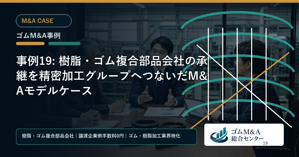 事例19: 樹脂・ゴム複合部品会社の承継を精密加工グループへつないだM&Aモデルケース