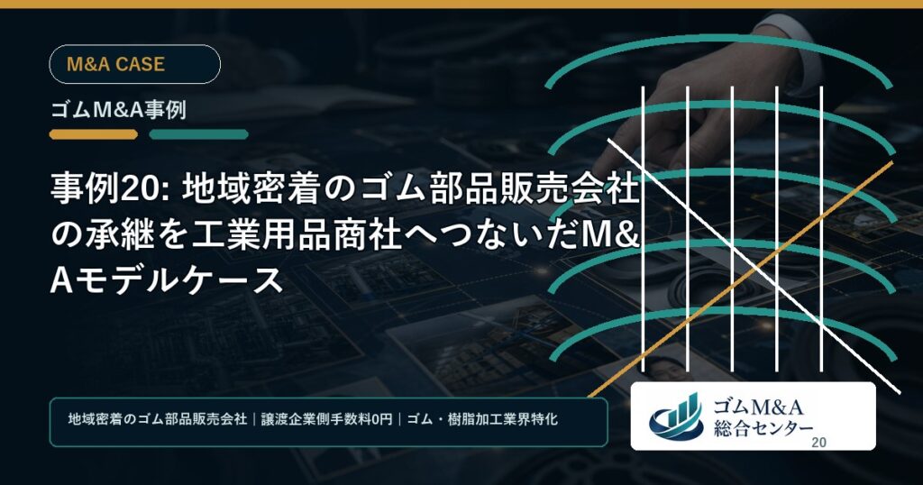 事例20: 地域密着のゴム部品販売会社の承継を工業用品商社へつないだM&Aモデルケース