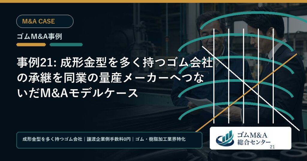事例21: 成形金型を多く持つゴム会社の承継を同業の量産メーカーへつないだM&Aモデルケース