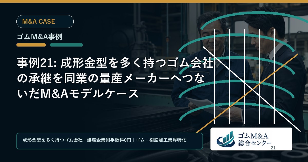 事例21: 成形金型を多く持つゴム会社の承継を同業の量産メーカーへつないだM&Aモデルケース