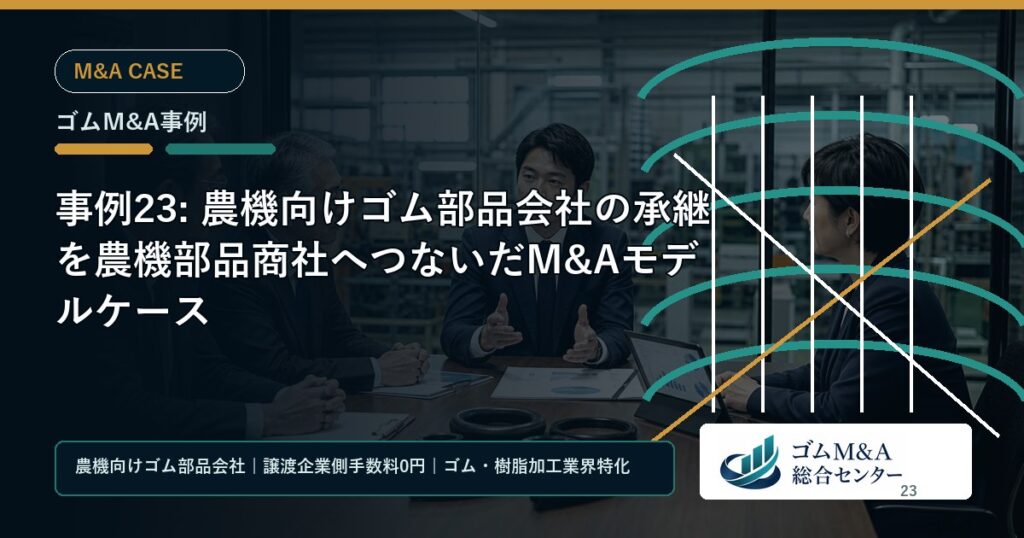 事例23: 農機向けゴム部品会社の承継を農機部品商社へつないだM&Aモデルケース