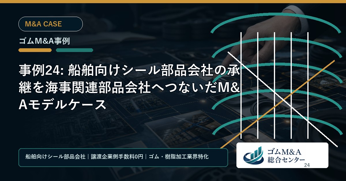 事例24: 船舶向けシール部品会社の承継を海事関連部品会社へつないだM&Aモデルケース