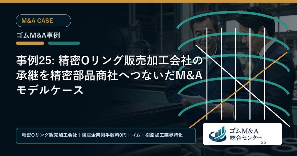 事例25: 精密Oリング販売加工会社の承継を精密部品商社へつないだM&Aモデルケース