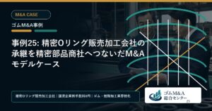 事例25: 精密Oリング販売加工会社の承継を精密部品商社へつないだM&Aモデルケース