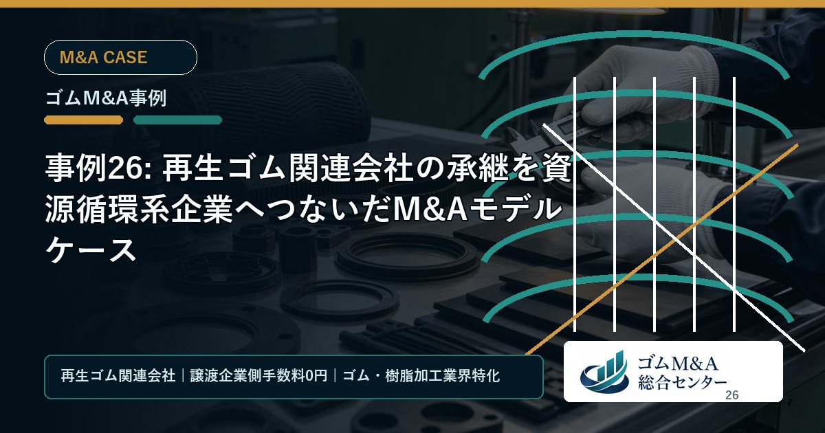 事例26: 再生ゴム関連会社の承継を資源循環系企業へつないだM&Aモデルケース