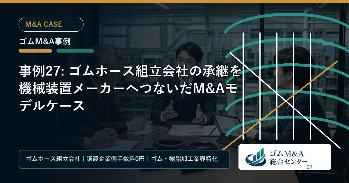 事例27: ゴムホース組立会社の承継を機械装置メーカーへつないだM&Aモデルケース