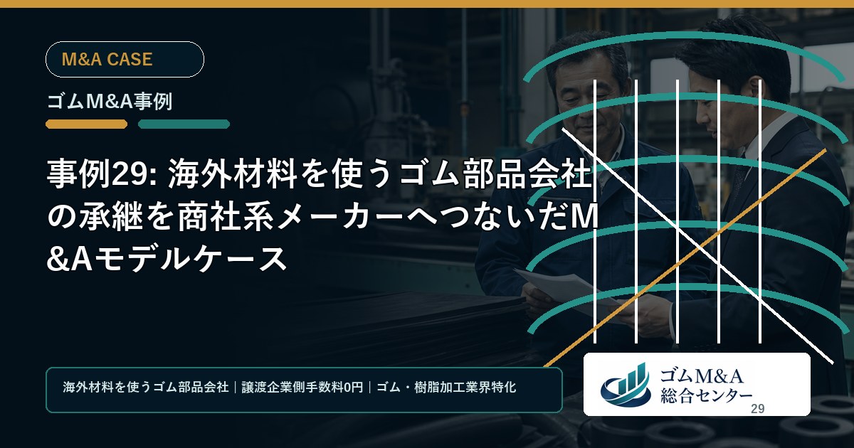 事例29: 海外材料を使うゴム部品会社の承継を商社系メーカーへつないだM&Aモデルケース