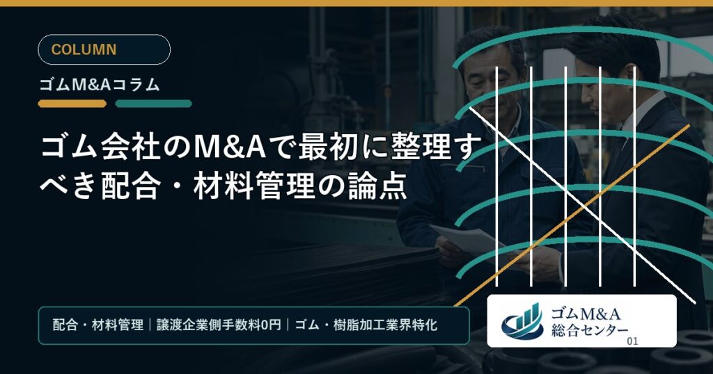 ゴム会社のM&Aで最初に整理すべき配合・材料管理の論点