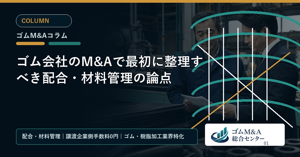 ゴム会社のM&Aで最初に整理すべき配合・材料管理の論点