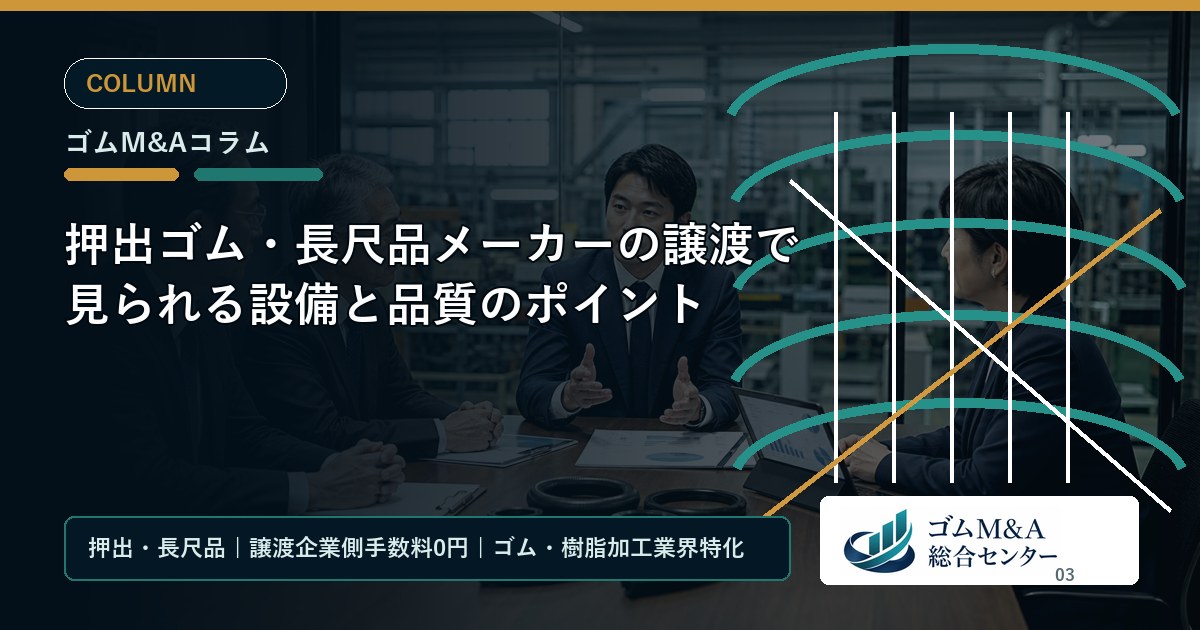 押出ゴム・長尺品メーカーの譲渡で見られる設備と品質のポイント