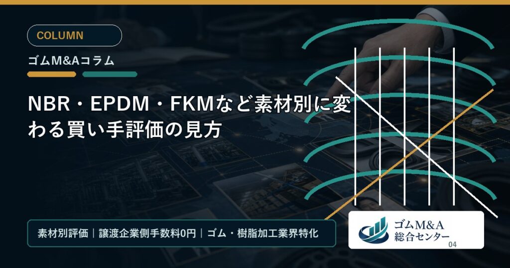 NBR・EPDM・FKMなど素材別に変わる買い手評価の見方