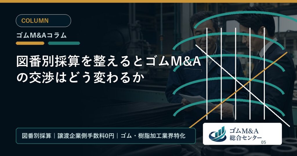 図番別採算を整えるとゴムM&Aの交渉はどう変わるか