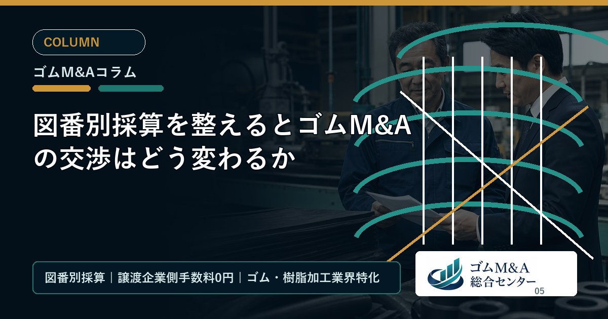 図番別採算を整えるとゴムM&Aの交渉はどう変わるか