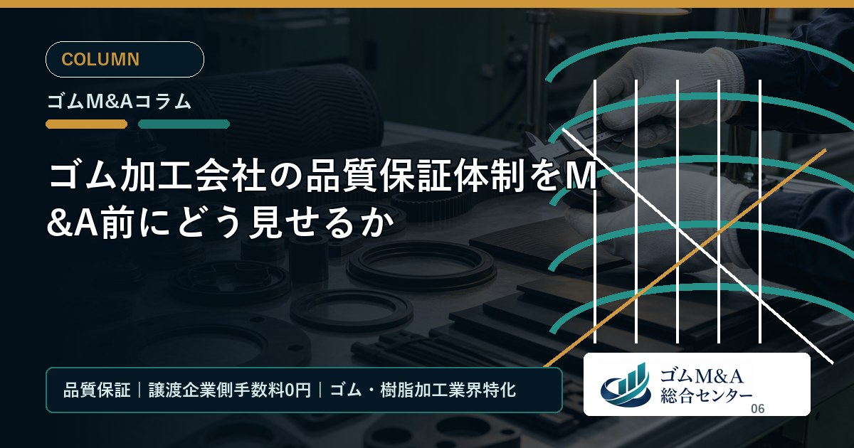 ゴム加工会社の品質保証体制をM&A前にどう見せるか