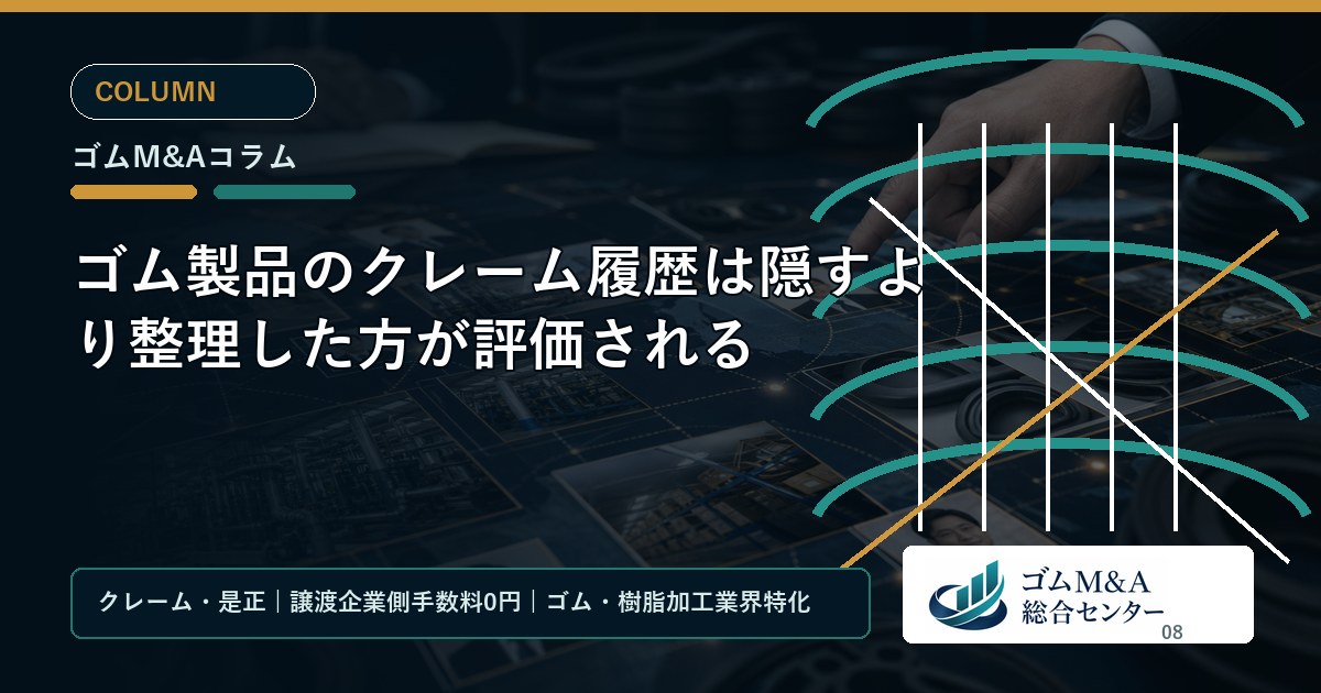 ゴム製品のクレーム履歴は隠すより整理した方が評価される