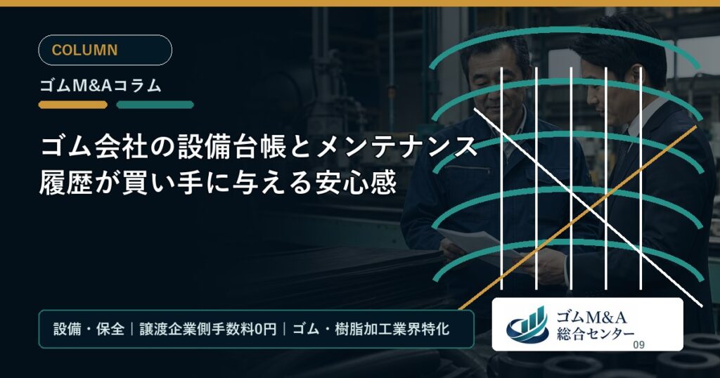 ゴム会社の設備台帳とメンテナンス履歴が買い手に与える安心感