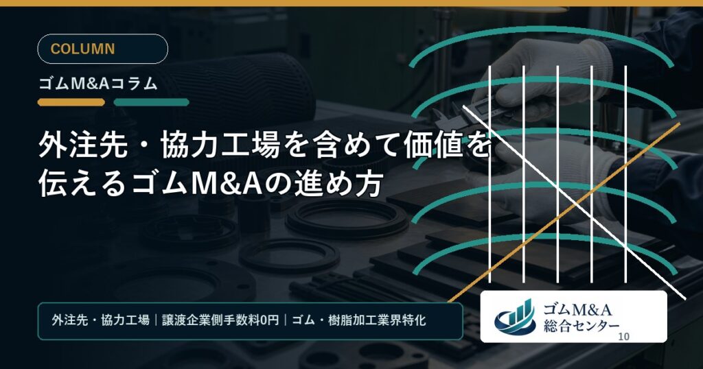 外注先・協力工場を含めて価値を伝えるゴムM&Aの進め方