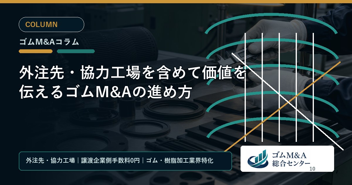 外注先・協力工場を含めて価値を伝えるゴムM&Aの進め方