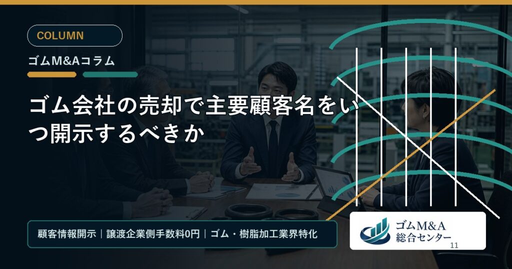 ゴム会社の売却で主要顧客名をいつ開示するべきか