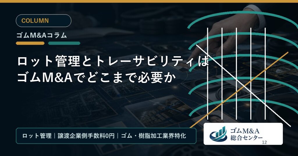 ロット管理とトレーサビリティはゴムM&Aでどこまで必要か