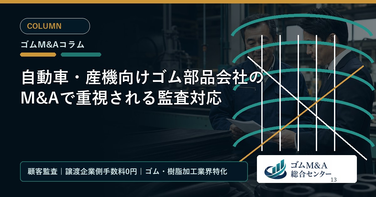 自動車・産機向けゴム部品会社のM&Aで重視される監査対応
