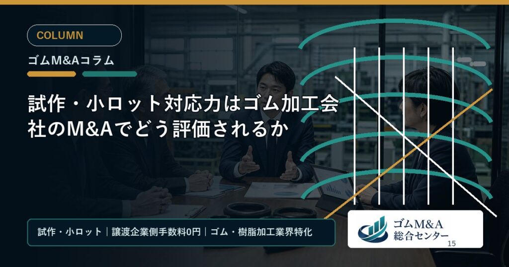 試作・小ロット対応力はゴム加工会社のM&Aでどう評価されるか