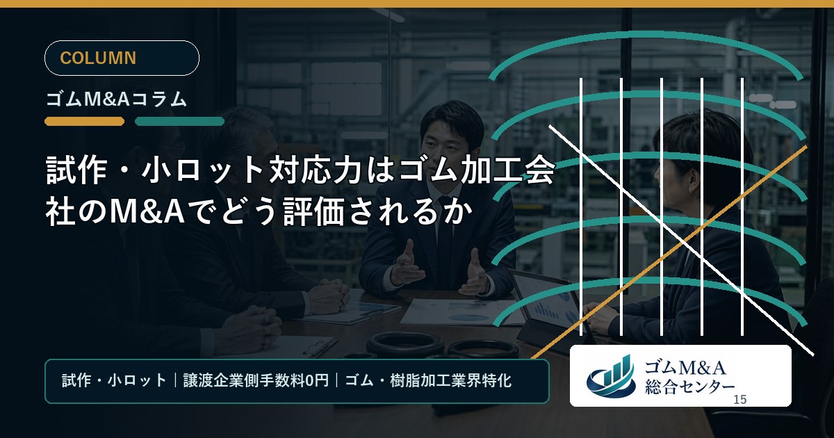 試作・小ロット対応力はゴム加工会社のM&Aでどう評価されるか