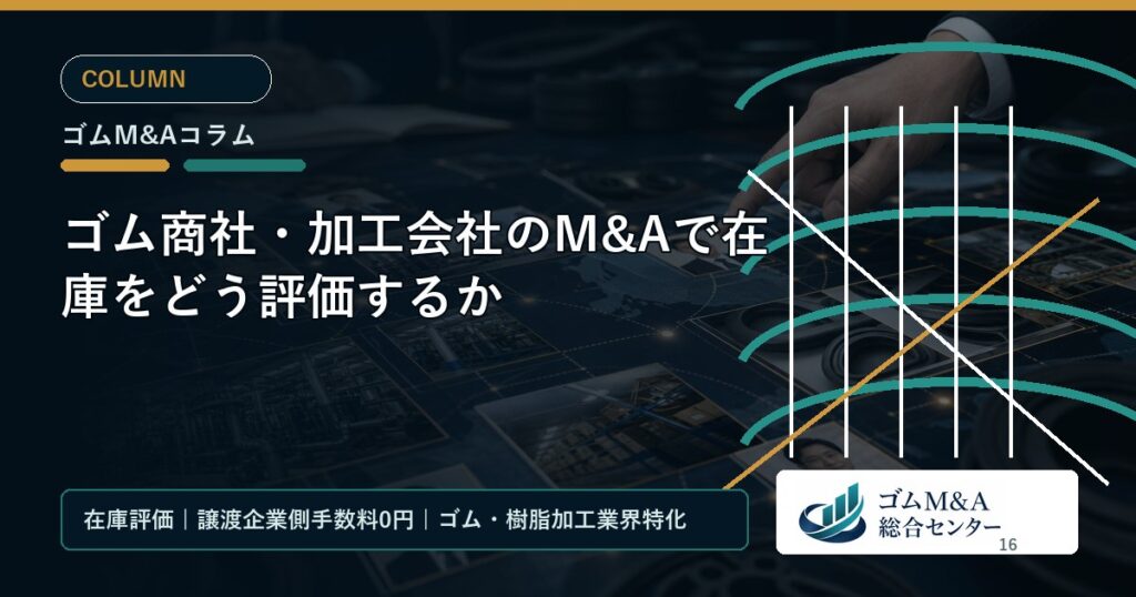 ゴム商社・加工会社のM&Aで在庫をどう評価するか
