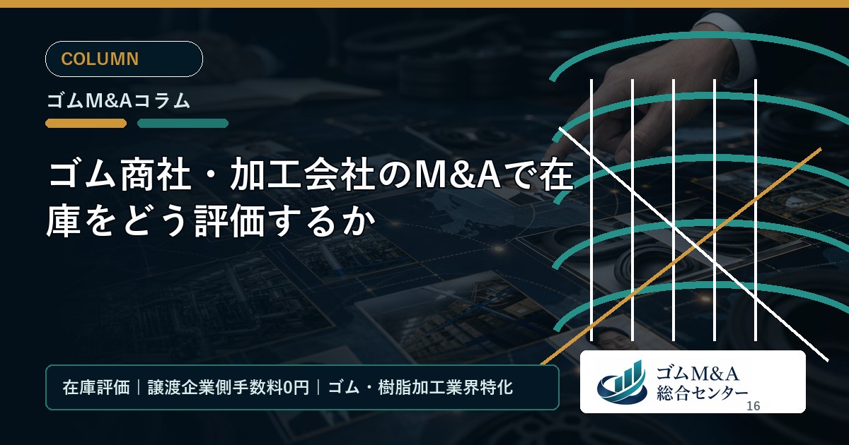 ゴム商社・加工会社のM&Aで在庫をどう評価するか