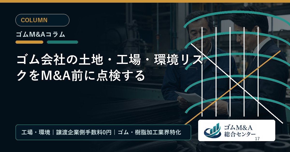 ゴム会社の土地・工場・環境リスクをM&A前に点検する