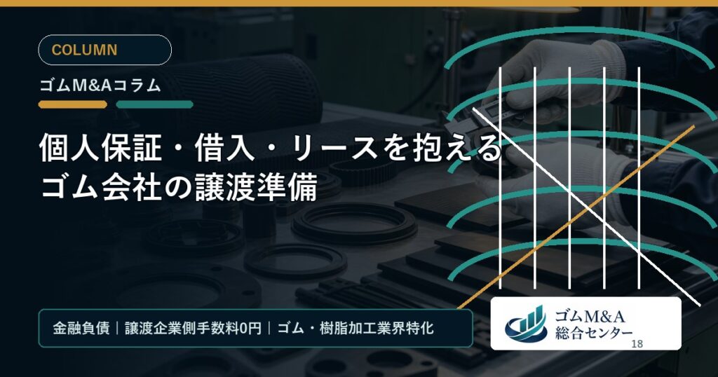 個人保証・借入・リースを抱えるゴム会社の譲渡準備