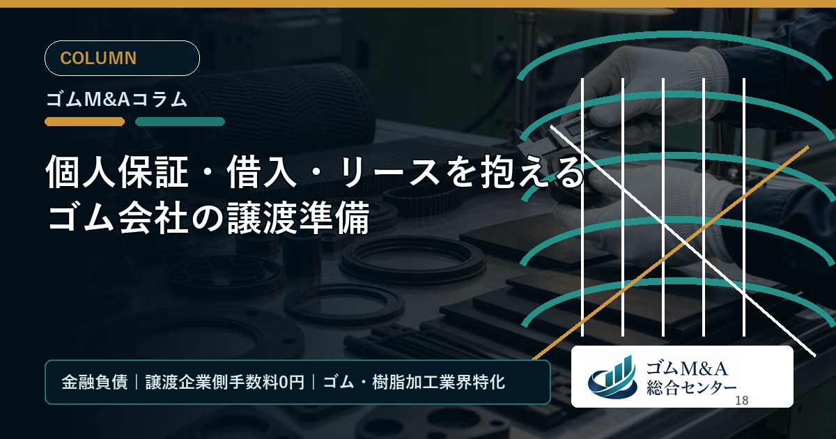 個人保証・借入・リースを抱えるゴム会社の譲渡準備