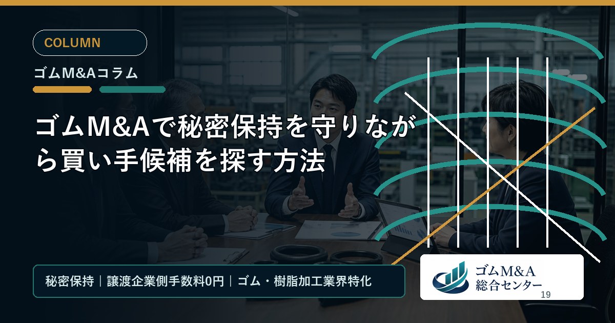ゴムM&Aで秘密保持を守りながら買い手候補を探す方法