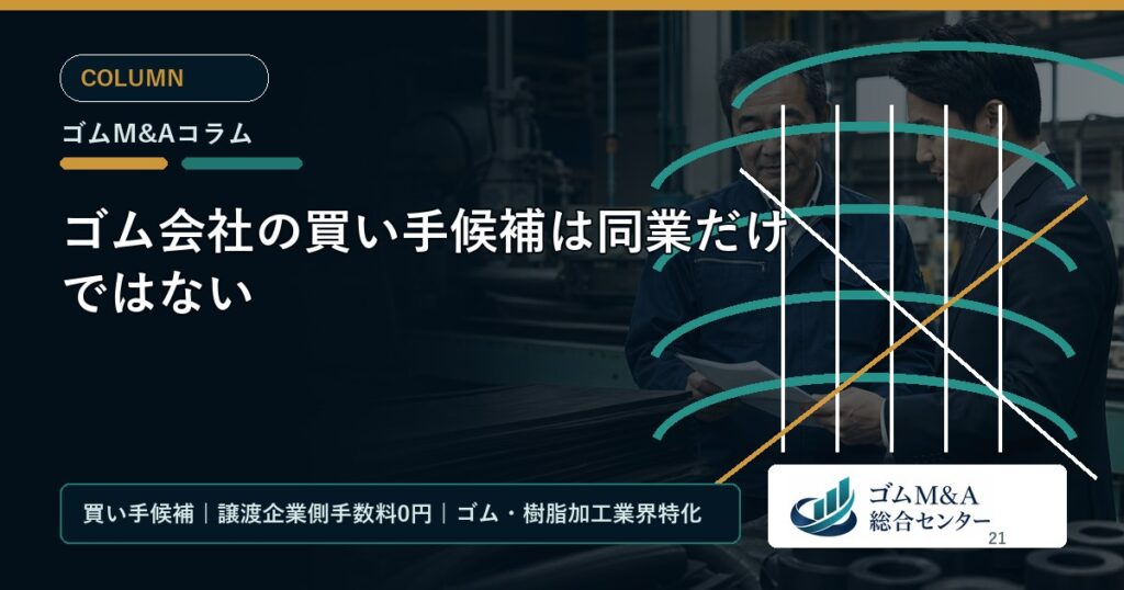 ゴム会社の買い手候補は同業だけではない