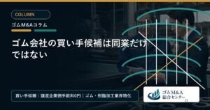 ゴム会社の買い手候補は同業だけではない
