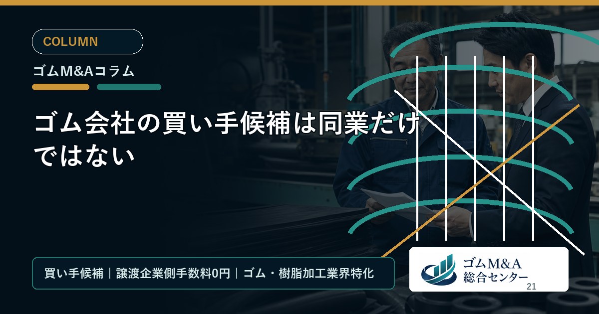 ゴム会社の買い手候補は同業だけではない