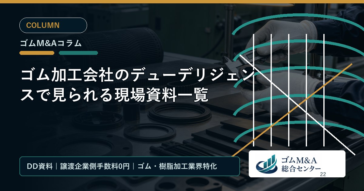 ゴム加工会社のデューデリジェンスで見られる現場資料一覧