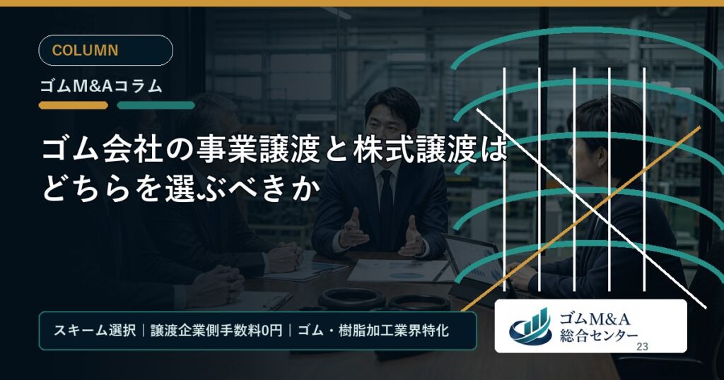 ゴム会社の事業譲渡と株式譲渡はどちらを選ぶべきか